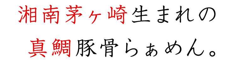 茅ヶ崎生まれの 真鯛豚骨らぁめん