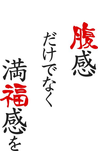 満腹感だけでなく満福感を