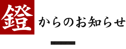 鐙からのお知らせ