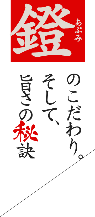 鐙のこだわりそして、旨さの秘訣