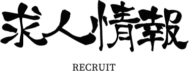 求人情報 Recruit