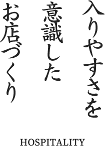 入りやすさを意識したお店づくり