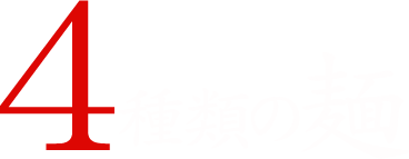 4種類の麺