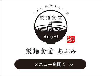 製麺食堂 あぶみ