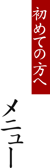 初めての方へおすすめメニュー