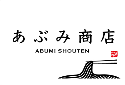 あぶみ商店