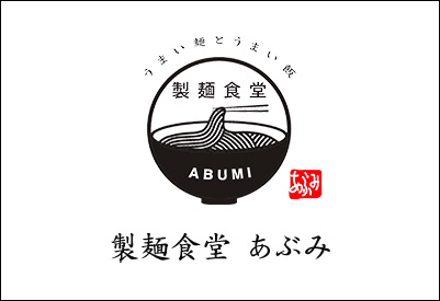 製麺食堂 あぶみ