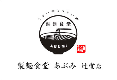 製麺食堂 あぶみ 辻堂店