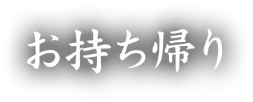 お持ち帰り