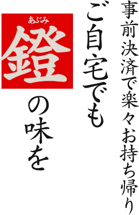 鐙の味をご自宅でも事前決済で楽々お持ち帰り