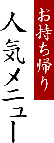 お持ち帰り人気メニュー